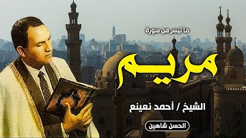 تلاوة خارجية رائعة جدا من سورة مريم للشيخ احمد نعينع | 1985 | جودة حصرية