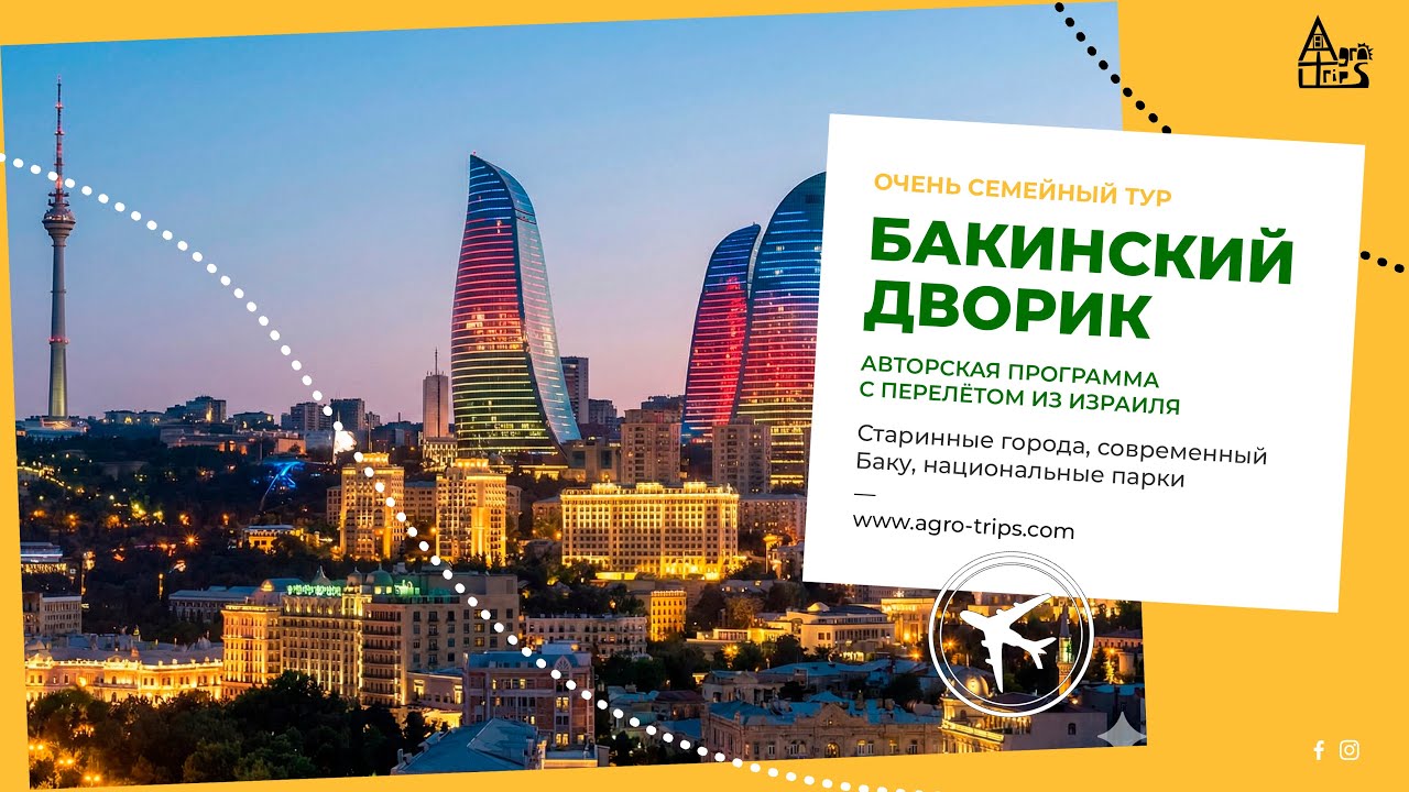 Бакинский дворик: Семейное путешествие в страну огней