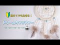 【簡単DIY】初めてでも出来る！自然素材がお部屋に映える 麻ひもで作るドリームキャッチャー
