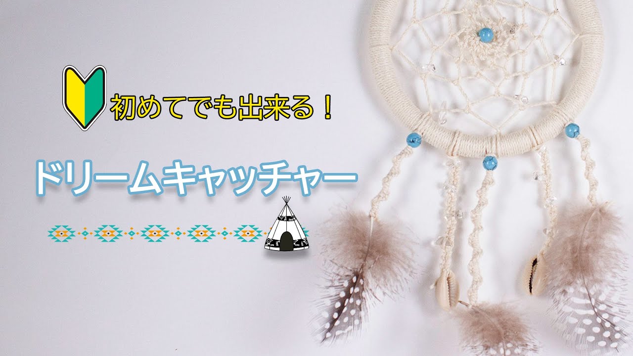 Easy DIY] Even beginners can do it! A dream catcher made with hemp