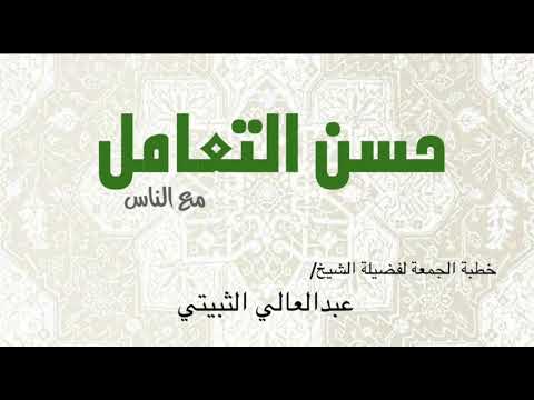 حسن التعامل مع الناس خطبة الجمعة للشيخ عبدالعالي الثبيتي