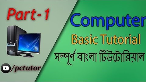 Computer Basic Tutorial in Bangla Part -1 কম্পিউটার বেসিক টিউটোরিয়াল (পর্ব ০১)