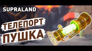 Supraland Телепорт пушка |12|