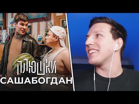 МАЗЕЛЛОВ СМОТРИТ: САШАБОГДАН - Единственная серия / Плюшки