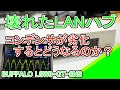 【修理】BUFFALO LSW3-GT-8NSの修理