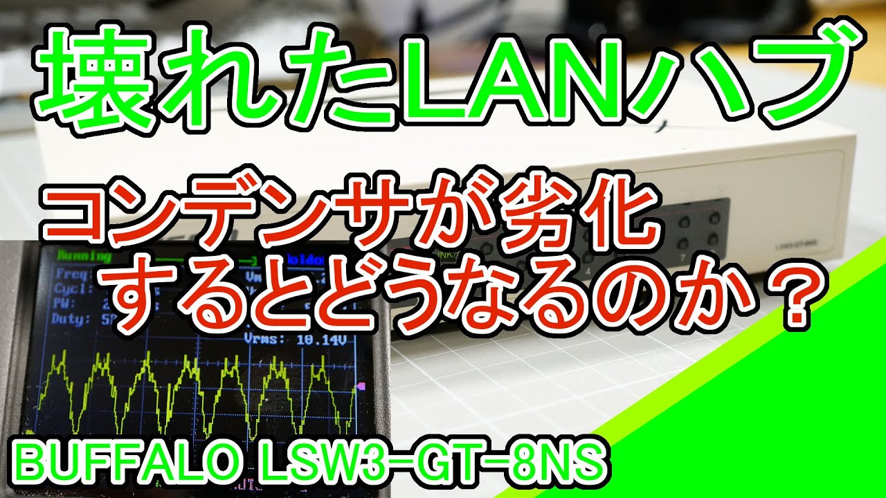 【修理】BUFFALO LSW3-GT-8NSの修理