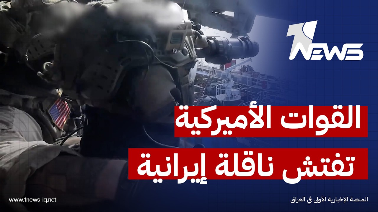 القوات الأميركية تفتش ناقلة إيرانية وتجبرها على تغيير مسارها