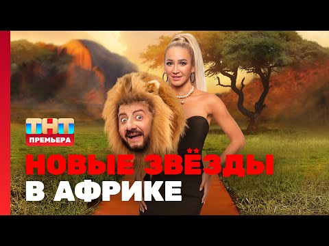 видео: НОВЫЕ ЗВЁЗДЫ В АФРИКЕ: 1 выпуск