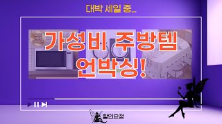 [가성비 갑] 스탠리 텀블러매트쿠쿠업소용 전자렌지! 주방템 언박싱!