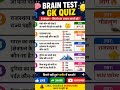 brain 🧠 test+Gkquiz # amazing fact # gk quiz #gk #facts# india gk #exam#generalknowledge