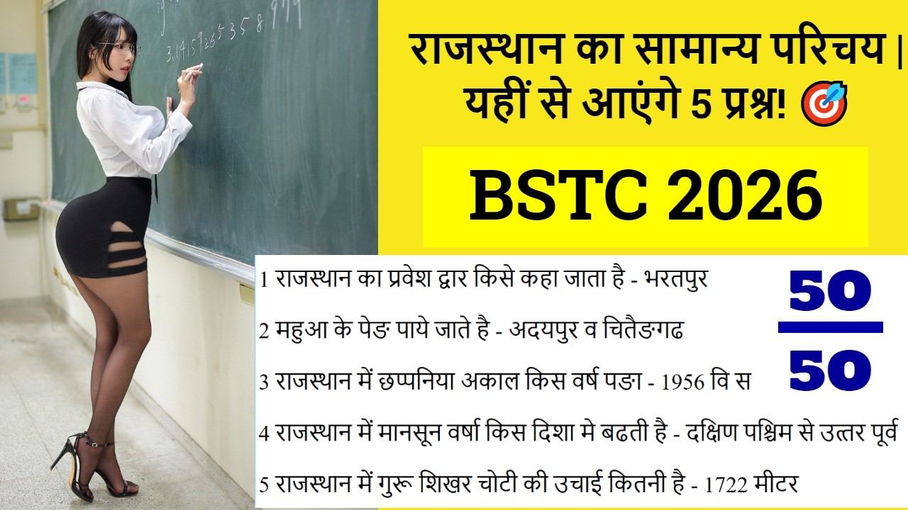 BSTC 2026: राजस्थान का सामान्य परिचय | यहीं से आएंगे 5 प्रश्न! 🎯