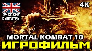 ✪ Mortal Kombat X [ИГРОФИЛЬМ] Все Катсцены + Минимум Геймплея [PC|4K|60FPS ]