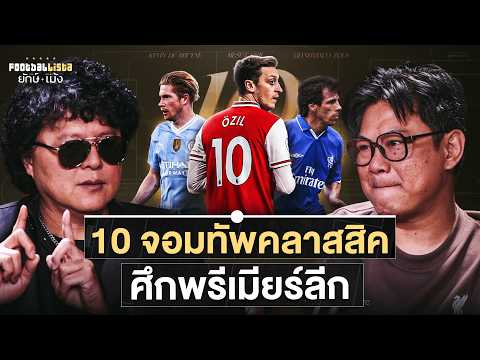 10 จอมทัพคลาสสิค ศึกพรีเมียร์ลีก | Footballista ยักษ์-เม้ง EP2