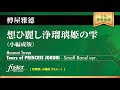想ひ麗し浄瑠璃姫の雫(小編成版) (樽屋雅徳) Tears of PRINCESS JORURI (Small Band ver.) (Masanori Taruya)