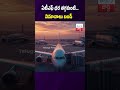 ఏటీఎఫ్ ధర తగ్గకుంటే... విమానాలు బంద్ #AviationCrisis#ATFPriceHike#AirIndia#IndiGo#SpiceJet