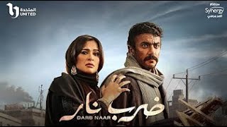 فيلم ضرب نار - ياسمين عبد العزيز - أحمد العوضي - 2023 Darb Nar Movie