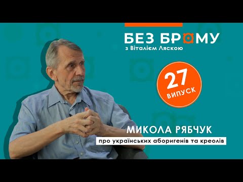 Про боротьбу націоналістичної та радянської України | Микола Рябчук | БЕЗ БРОМУ