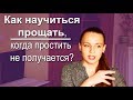 Как научиться прощать когда простить не получается