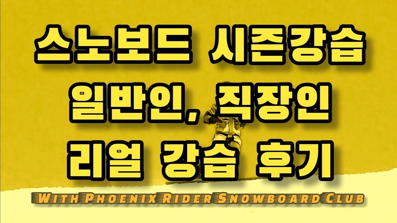 리얼 스노보드 강습 후기 (직장인, 일반인) [휘닉스라이더 22/23] изменения после уроков ...