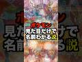 【墓地？】ポケモン見た目で名前分かる説 #shorts