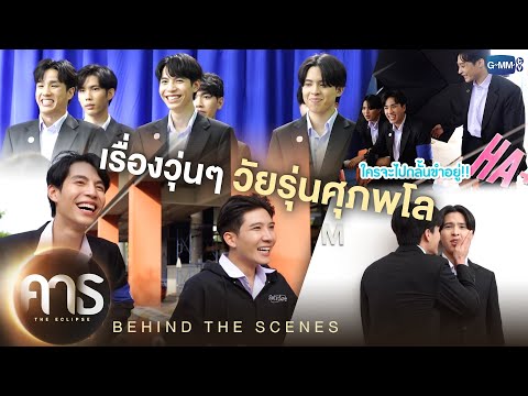 [Behind The Scenes] เรื่องวุ่น ๆ ของวัยรุ่นศุภพโล | คาธ The Eclipse