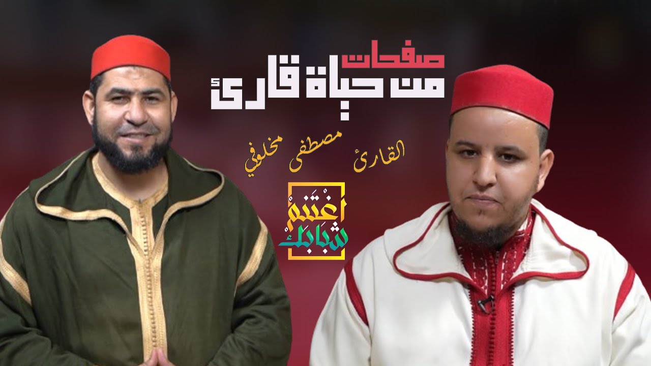 صفحات من حياة قارئ II مع المقرئ  مصطفى مخلوفي