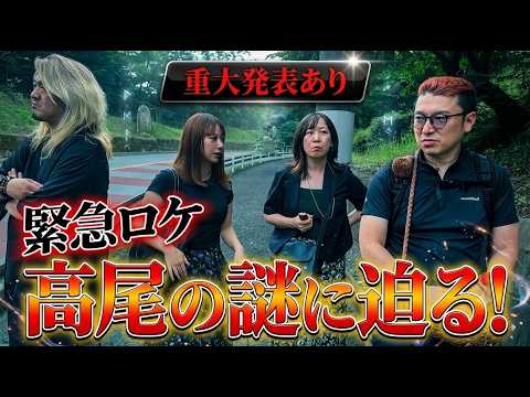 緊急ロケ【リリカ✖️ヒデさん✖️テングッド涼太】高尾 謎の解明&重大発表「ここだけの話 コソバナ」