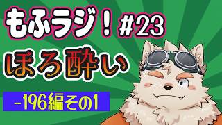 【もふラジ！＃23】 ほろ酔い配信（-196編その1）