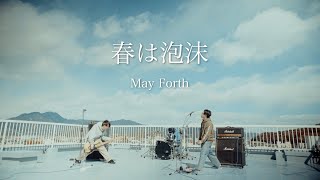 May Forth【春は泡沫】Music Video