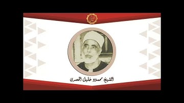 الشيخ محمود خليل الحصرى سورة الاحزاب تلاوه نادره