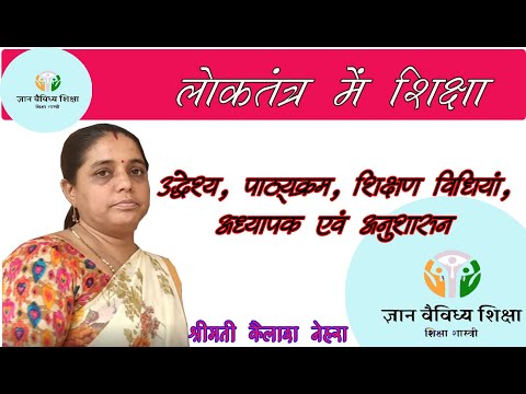 लोकतंत्र में शिक्षा के उद्देश्य,पाठ्यक्रम, शिक्षण विधियां#-श्रीमती कैलाश नेहरा #ज्ञान वैविध्य श�