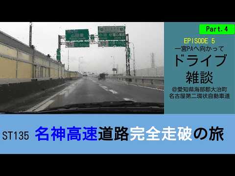 ST135 ep5 一宮PAへ向かってドライブ雑談 Part4@愛知県海部郡大治町・名古屋第二環状自動車道【名神高速道路完全走破の旅】