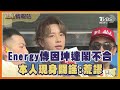 Energy傳因坤達鬧不合 本人現身闢謠 荒謬 TVBS娛樂頭條 追星情報站 TVBS新聞 TVBSNEWS01 Energy傳因坤達鬧不合 本人現身闢謠 荒謬 TVBS娛樂頭條 追星情報站 TVBS新聞 TVBSNEWS01