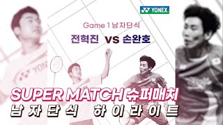 Super Match 슈퍼매치 Game1 남자단식 손완호vs전혁진 하이라이트