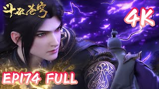 4k💥斗破EP174超清臻享版！萧炎侯老怪巅峰对决，九品宝丹出世，化身萧炎外貌意图逃跑 |斗破苍穹年番4 |BTTH |BattleThroughTheHeavens |MULTI SUB