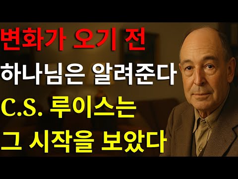 하나님이 당신의 삶을 바꾸시기 전에 보내시는 5가지 신호 인생의 변화 전에 무엇이 오는지 C S 루이스가 설명합니다