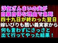 【スカッとする話】浮気していたモラハラ夫がなくなった→嫁いびりもひどかった同居の義実家から49日が終わった翌日に何も言わずにさっさと出て行ってやった結果【修羅場】