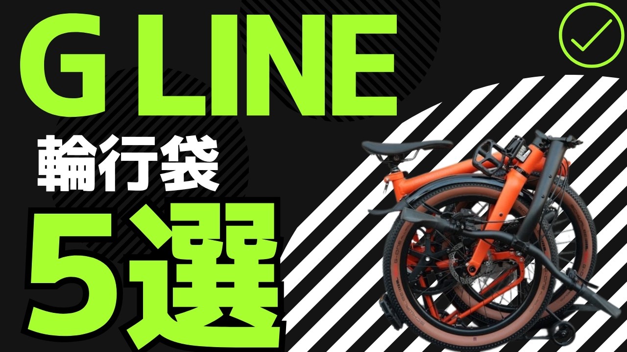 Which G Line bike bag is the right choice??? - YouTube