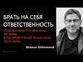 Брать на себя ответственность за свою жизнь Михаил Лабковский