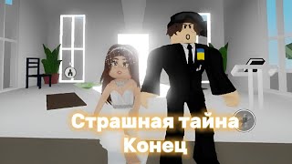 Конец Сериала Страшная тайна