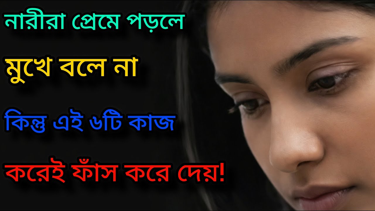 নারীরা প্রেমে পড়লে মুখে বলে না, কিন্তু এই ৬টি কাজ করেই ফাঁস করে দেয়! #নারীরমন #LovePsychology