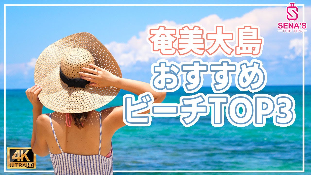 【奄美大島で行ってほしいビーチ】絶景&奄美ブルーを堪能！おすすめトップ３ビーチ