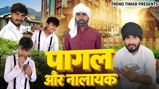 Pagal or nalayak// पागल और नालायक // A comedy film by trend timar // Shivam Kanarsa