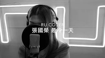 張國榮|最冷一天 Leslie Cheung (cover by RU) 張國榮|最冷一天 Leslie Cheung (cover by RU)