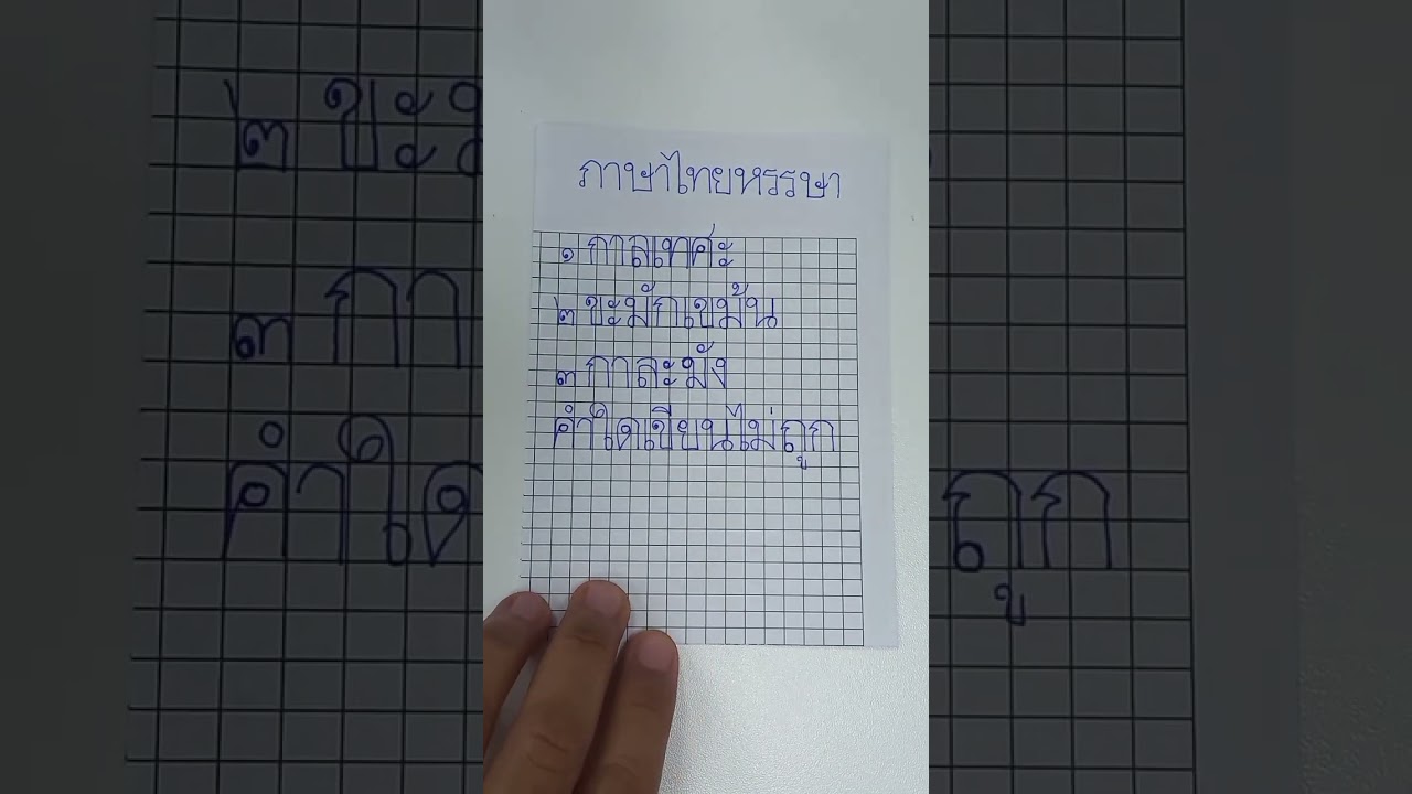 คำใดเขียนไม่ถูก..ภาษาไทยหรรษา  ฝึกเขียนอักษรไทยได้ความรู้