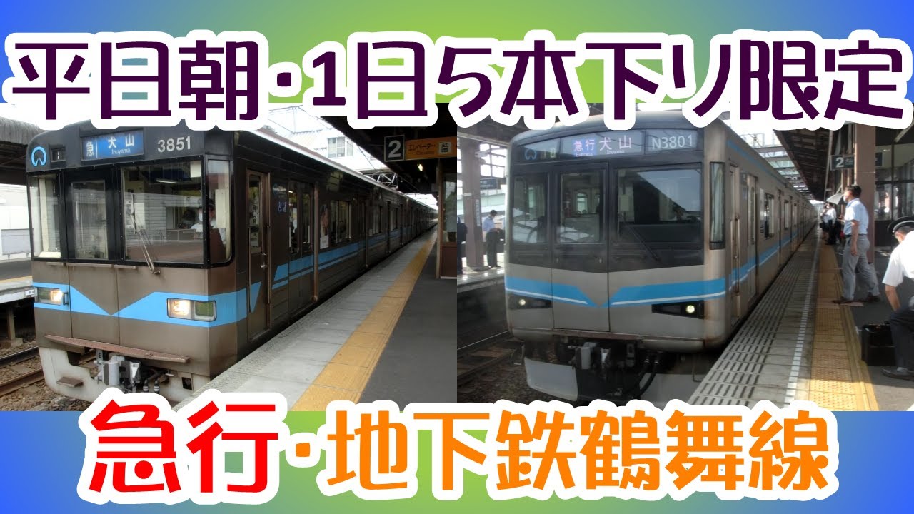 超レア・急行地下鉄鶴舞線　平日朝限定の逆通勤列車に乗ってきた