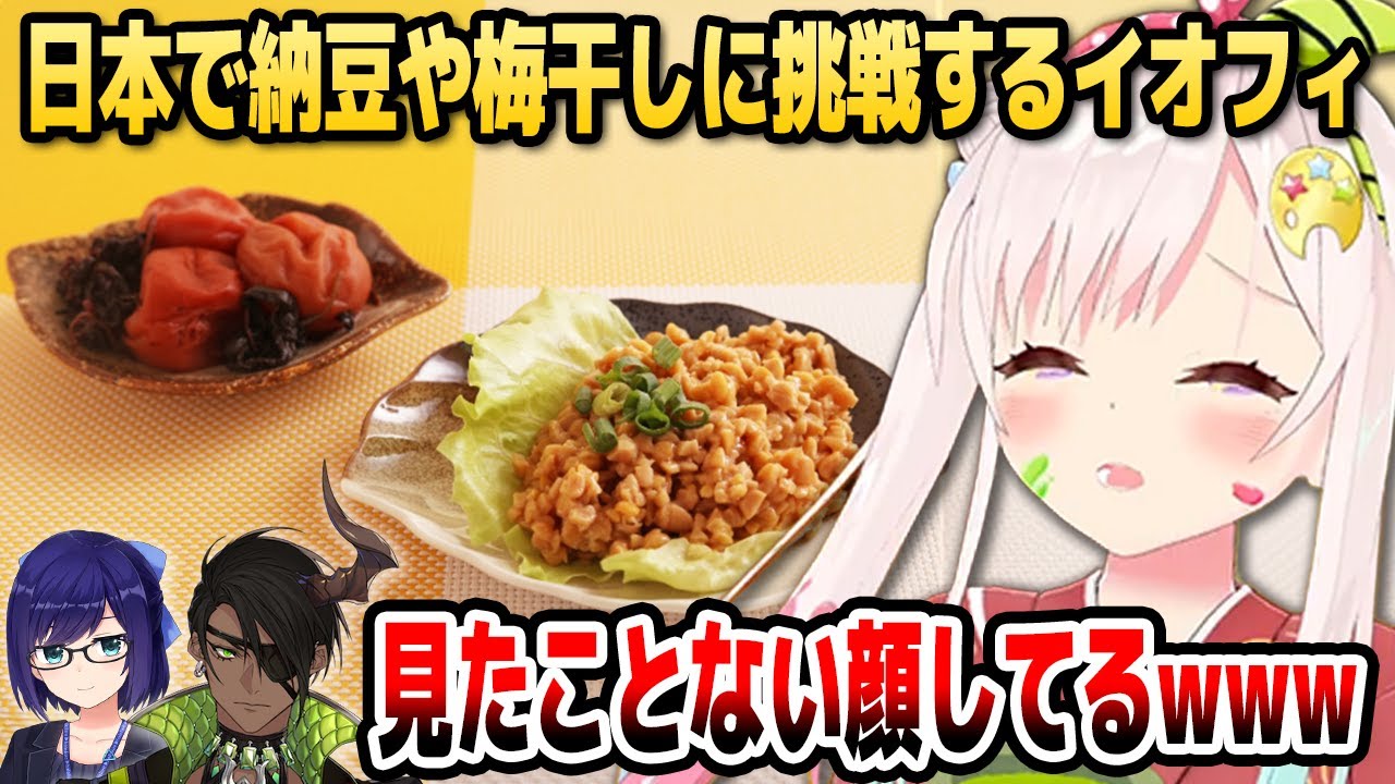 【OMOTENASHI】来日中のイオフィが納豆や梅干しに挑戦した結果…【ホロライブID切り抜き/アイラニ・イオフィフティーン/荒咬オウガ/えーちゃん/日本語翻訳】