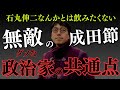 【今の政治家の特徴】　成田悠輔がかっこいいと思う政治家を話します。ここでも成田節が炸裂します。