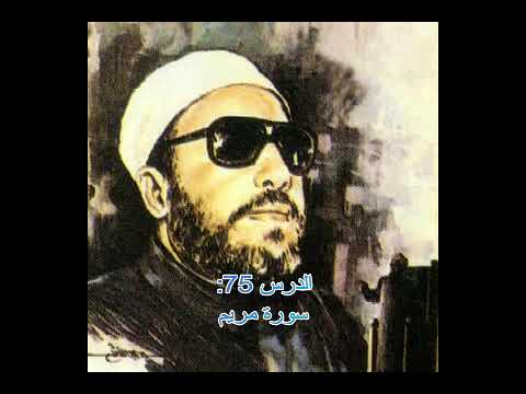 عبد الحميد كشك الدرس 75 سورة مريم 