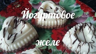 Йогуртовое желе Шоколадное йогуртовое желе Желе на домашнем йогурте Йогуртовое желе Шоколадное йогуртовое желе Желе на домашнем йогурте
